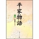 平家物語（下）(角川ソフィア文庫) [文庫]