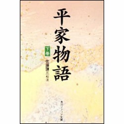 平家物語（下）(角川ソフィア文庫) [文庫]