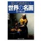 知っておきたい世界の名画(角川ソフィア文庫) [文庫]