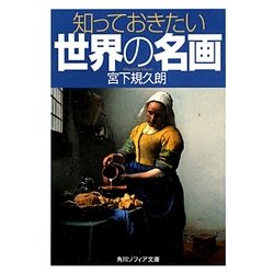 知っておきたい世界の名画(角川ソフィア文庫) [文庫]