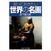 知っておきたい世界の名画(角川ソフィア文庫) [文庫]