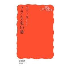 フランス史10講(岩波新書) [新書]