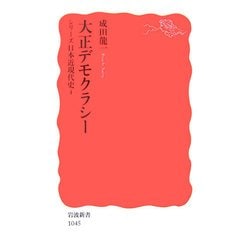 大正デモクラシー―シリーズ日本近現代史〈4〉(岩波新書) [新書]