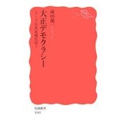 大正デモクラシー―シリーズ日本近現代史〈4〉(岩波新書) [新書]