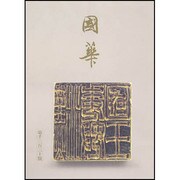國華 1339号 [単行本]
