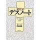 会社のデスノート―トヨタ、JAL、ヨーカ堂が、なぜ? [単行本]