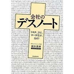 会社のデスノート―トヨタ、JAL、ヨーカ堂が、なぜ? [単行本]