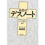 会社のデスノート―トヨタ、JAL、ヨーカ堂が、なぜ? [単行本]