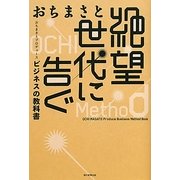 絶望世代に告ぐ―おちまさとプロデュース ビジネスの教科書 [単行本]