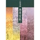 本居宣長〈上〉(新潮文庫) [文庫]