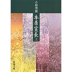 本居宣長〈上〉(新潮文庫) [文庫]