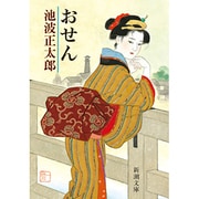 おせん(新潮文庫　い-16-26－新潮文庫) [文庫]