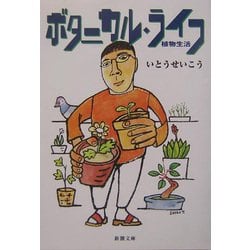 ボタニカル・ライフ―植物生活(新潮文庫) [文庫]