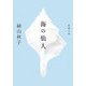 海の仙人(新潮文庫) [文庫]