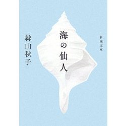 海の仙人(新潮文庫) [文庫]