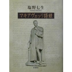 マキアヴェッリ語録 [単行本]