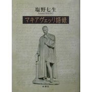 マキアヴェッリ語録 [単行本]
