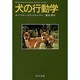 犬の行動学(中公文庫) [文庫]