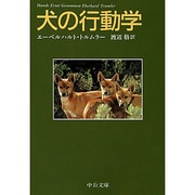 犬の行動学(中公文庫) [文庫]