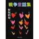 戦争童話集 改版 (中公文庫) [文庫]