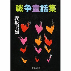 戦争童話集 改版 (中公文庫) [文庫]