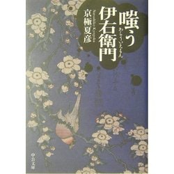 嗤う伊右衛門(中公文庫) [文庫]