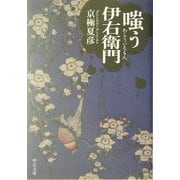 嗤う伊右衛門(中公文庫) [文庫]