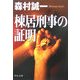 棟居刑事の証明(中公文庫) [文庫]