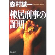 棟居刑事の証明(中公文庫) [文庫]