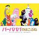 バーバパパのはこぶね(バーバパパえほん－バーバパパえほん　3) [絵本]