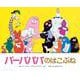 バーバパパのはこぶね(バーバパパえほん－バーバパパえほん　3) [絵本]