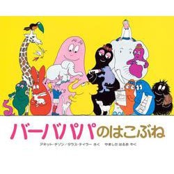 バーバパパのはこぶね(バーバパパえほん－バーバパパえほん　3) [絵本]