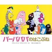 バーバパパのはこぶね(バーバパパえほん－バーバパパえほん　3) [絵本]