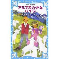 アルプスの少女ハイジ(講談社青い鳥文庫) [新書]