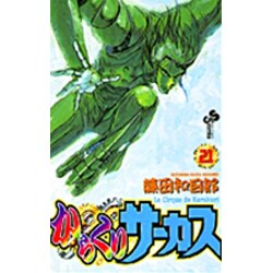 からくりサーカス 21（少年サンデーコミックス） [コミック]