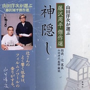 神隠し（新潮CD 山田洋次が選ぶ藤沢周平傑作選）