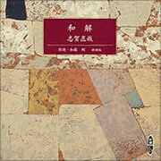 和解（新潮CD）
