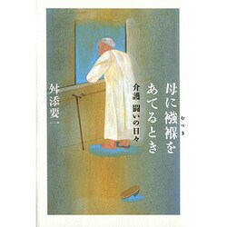 母に襁褓をあてるとき―介護 闘いの日々 [単行本]