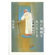 母に襁褓をあてるとき―介護 闘いの日々 [単行本]