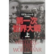 第一次世界大戦〈上〉 [単行本]