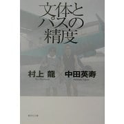 文体とパスの精度(集英社文庫) [文庫]