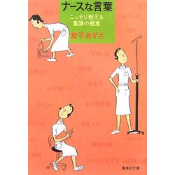 ナースな言葉―こっそり教える看護の極意(集英社文庫) [文庫]