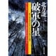 破軍の星(集英社文庫) [文庫]