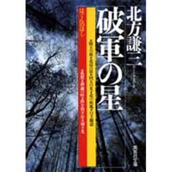 破軍の星(集英社文庫) [文庫]
