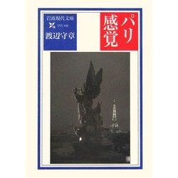 パリ感覚(岩波現代文庫) [文庫]