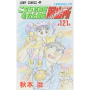 こちら葛飾区亀有公園前派出所 121(ジャンプコミックス) [コミック]