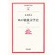 物語 戦後文学史〈中〉(岩波現代文庫) [文庫]