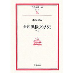 物語 戦後文学史〈中〉(岩波現代文庫) [文庫]