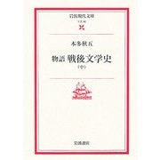 物語 戦後文学史〈中〉(岩波現代文庫) [文庫]