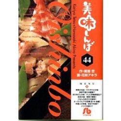 美味しんぼ〔小学館文庫〕<44>(コミック文庫（青年）) [文庫]